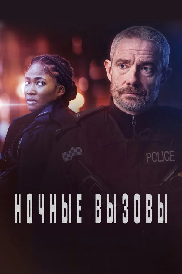 Ночные вызовы постер